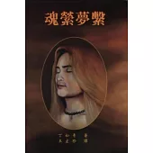 魂縈夢繫