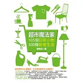 超市魔法家：105個日常小物，300種創意生活