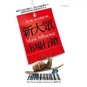 新大眾市場行銷：他們不是最有錢的人，卻有足夠的購買力；他們渴望消費，但嚴重消費不足