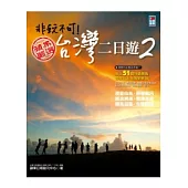 非玩不可!台灣二日遊2