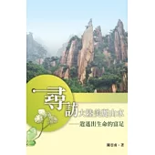 尋訪大陸美麗山水：逍遙出生命的富足