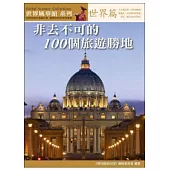 非去不可的100個旅遊勝地.世界篇