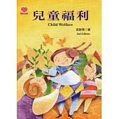 兒童福利(第二版)