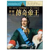 世界十大傳奇帝王