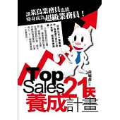 Top Sales 21天養成計畫