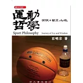 運動哲學：愉悅+智慧之旅
