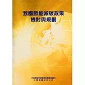 我國節能減碳政策檢討與規劃