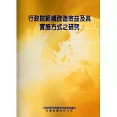 行政院組織改造效益及其實施方式之研究