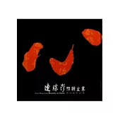 形韻之美：連勝彥書法展作品集