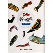 發現.海蛞蝓特展專刊