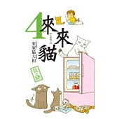 來來貓 4