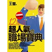 12星座超人氣職場寶典：前進職場，工作大贏家