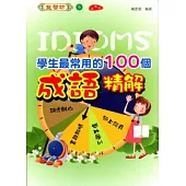 學生最常用的100個成語精解(漫畫版)