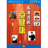 高清透視亞健康