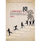 摸象：文學翻譯評論集(第二版)