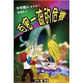 文字魔人普及版(5)：百密一疏的危機