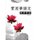實用華語文教學實務