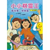 小小棋靈王：看故事，學棋藝 (精美盒裝：書+棋子 +八棋盤)