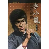 李小龍思想解碼 (第二版)