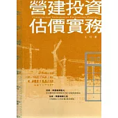 營建投資估價實務