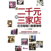 從二千元到三家店：汪汪喵喵的創業傳奇