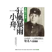 辛酸六十年(上)狂風暴雨一小舟：228事件二七部隊部隊長鍾逸人回憶錄