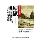 辛酸六十年(下)煉獄風雲錄：228事件二七部隊部隊長鍾逸人回憶錄