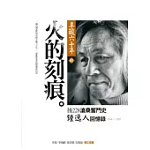辛酸六十年(續篇)火的刻痕：鍾逸人後228滄桑奮鬥史