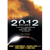 引爆2012