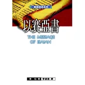 聖經信息系列：以賽亞書
