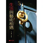 生活與藝術相遇