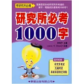 研究所必考1000字