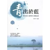 青出於藍：國科會吳大猷獎得主經驗訪談