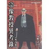 宗像教授異考錄 11