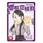 【限】邱比特的惡作劇II櫻桃症候群10