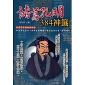 諸葛孔明384神籤