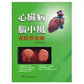 心臟病：腦中風預防與治療