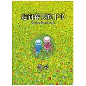走向春天的下午(精裝)