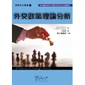 外交政策理論分析