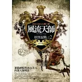 風流天師(2)：妖怪混戰