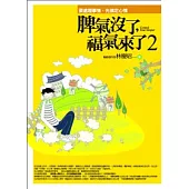 脾氣沒了，福氣來了 2：要處理事情，先搞定心情