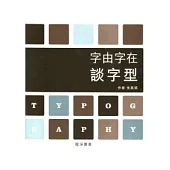 字由字在談字型