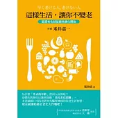 這樣生活，讓你不變老：延遲老化就從避免糖化開始