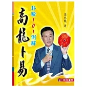 高龍卜易.卦驗101例解