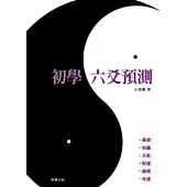 初學六爻預測