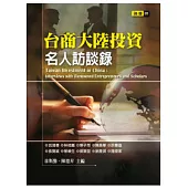 台商大陸投資：名人訪談錄
