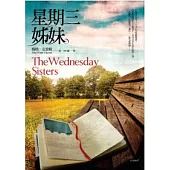 星期三姊妹