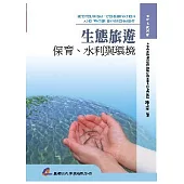 生態旅遊：保育、水利與環境