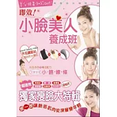 小臉美人養成班