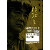陳映真創作50週年國際學術研討會論文集